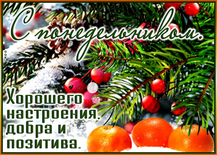 Picture с понедельником. хорошего настроения, добра и позитива