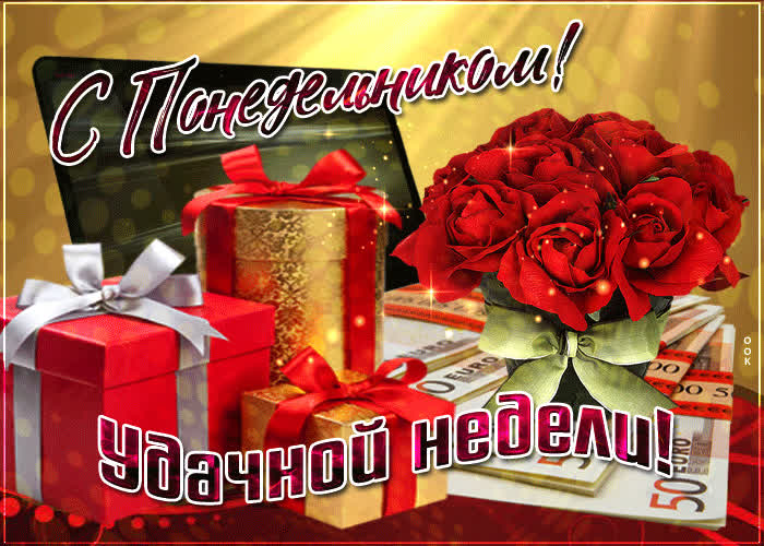 Картинка с понедельником, желаю тебе удачной недели