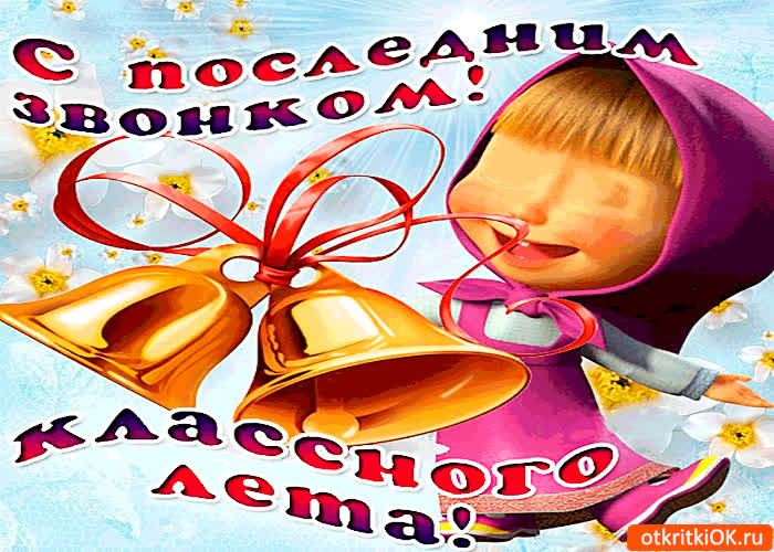 Картинка с последним звонком и классного лета