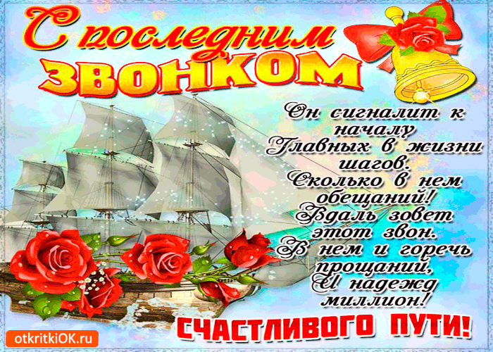 Картинка с последним звонком и счастливого в жизни пути