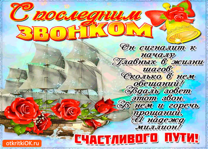 Картинка с последним звонком и счастливого в жизни пути