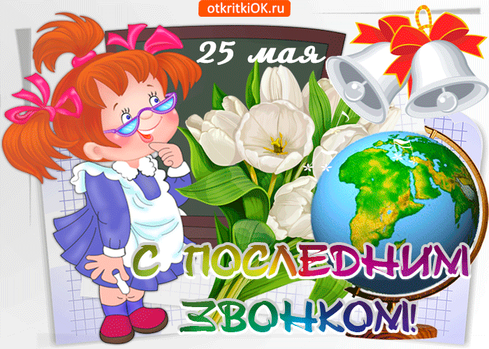 Открытка с последним звонком хочу тебя поздравить