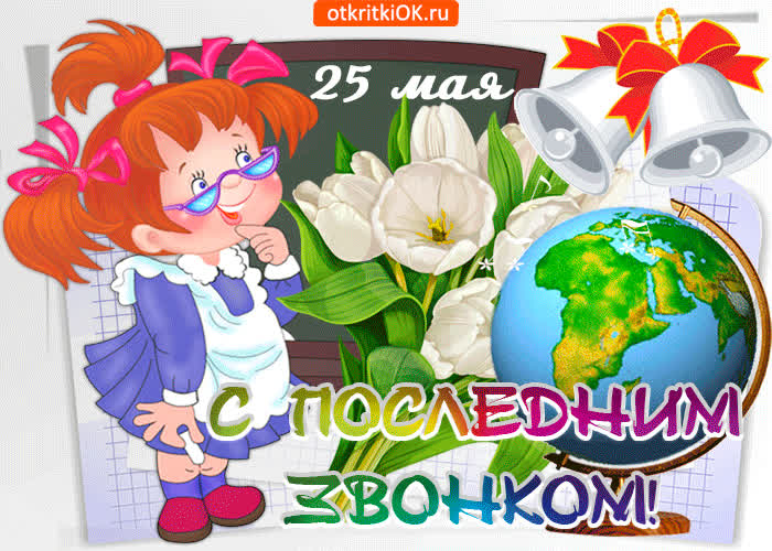 Картинка с последним звонком хочу тебя поздравить