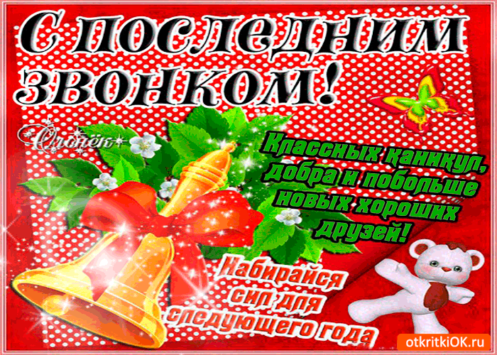 Картинка с последним звонком - классных каникул тебе