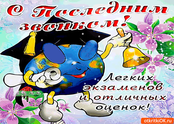 Картинка с последним звонком - легких тебе экзаменов