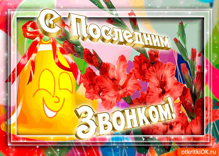 Картинка с последним звонком мои дорогие