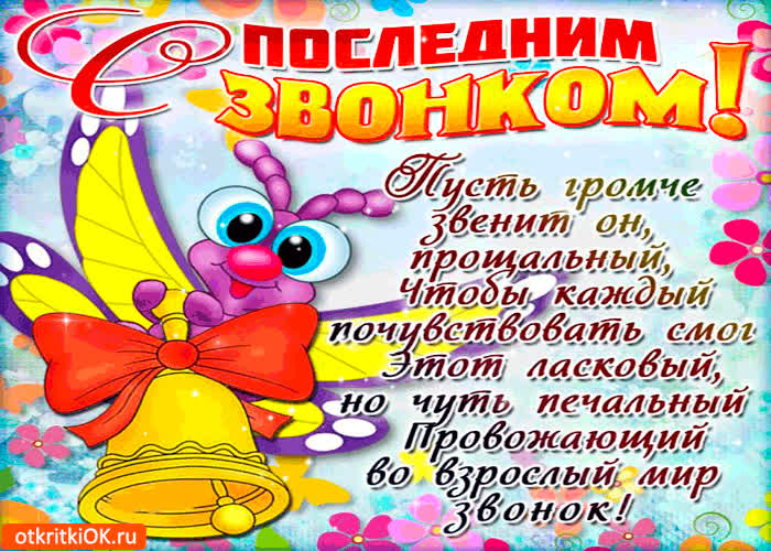 Картинка с последним звонком - пусть громче звенит он!