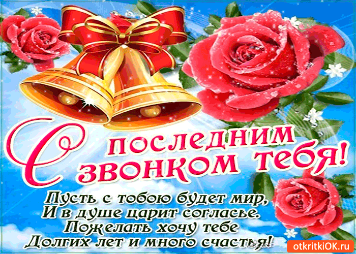 Картинка с последним звонком - пусть с тобою будет мир
