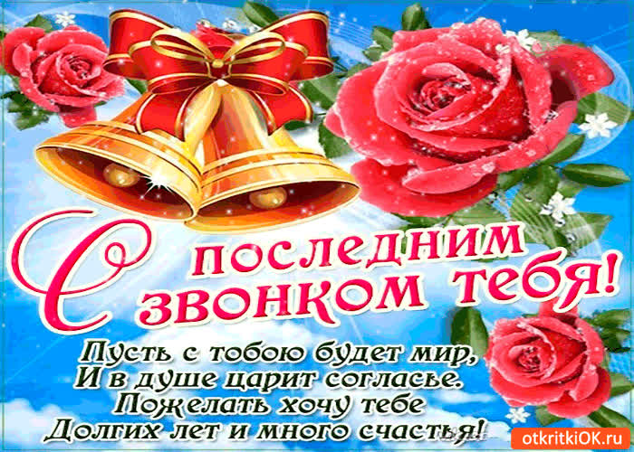 Картинка с последним звонком - пусть с тобою будет мир