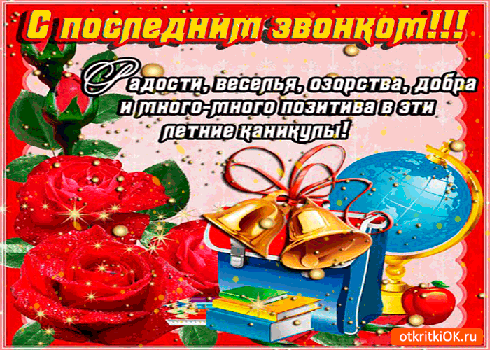 Открытка с последним звонком - радости и добра вам