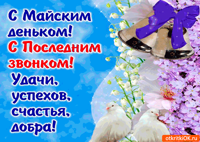 Открытка с последним звонком - удачи и успехов тебе