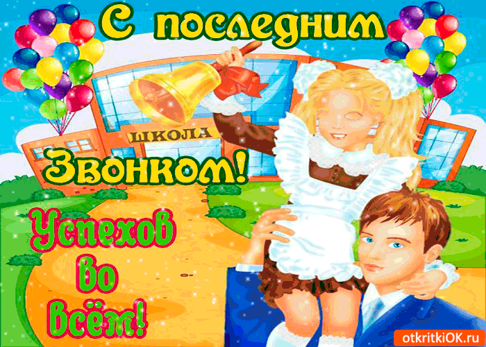 Открытка с последним звонком - успеха во всём