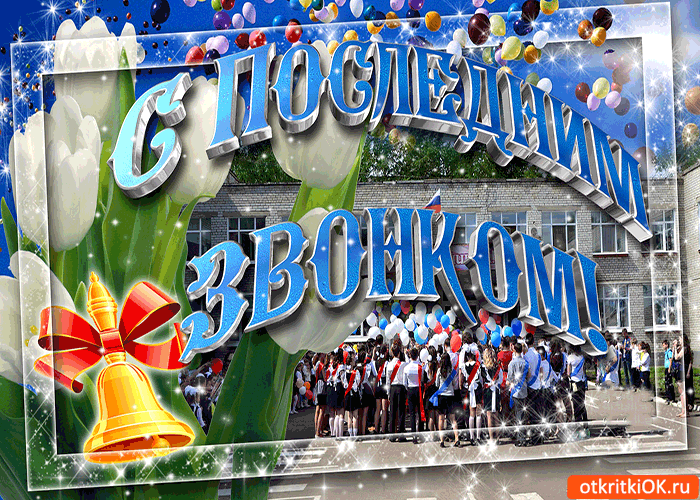 Открытка с последним звонком вам открытка