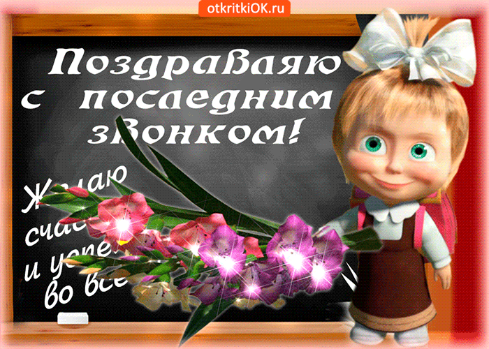 Картинка с последним звонком, желаю счастья и успехов