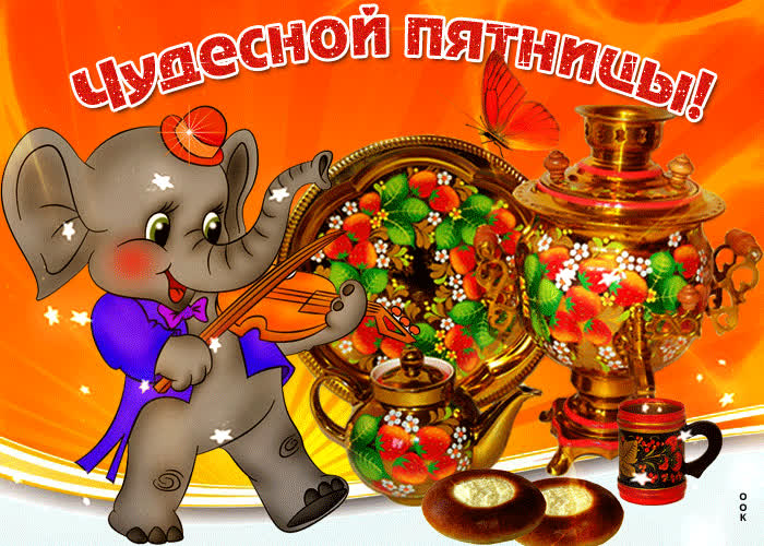 Картинка с пожеланием чудесной пятницы