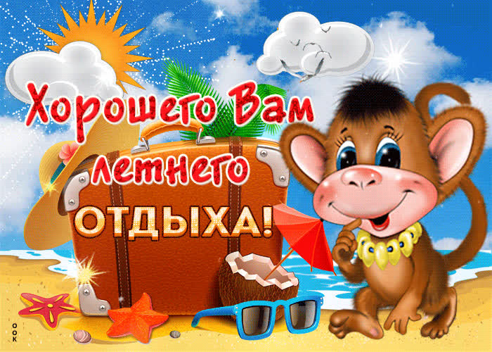 Картинка с пожеланиями хорошего летнего отдыха