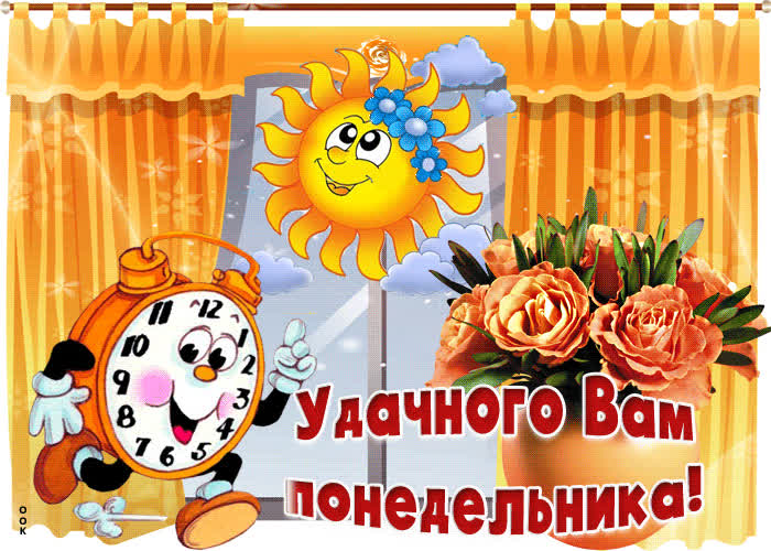 Картинка с пожеланиями удачного понедельника