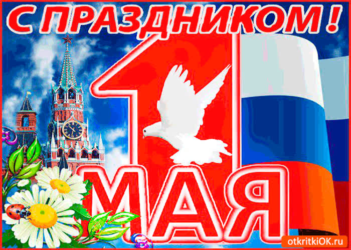 Картинка с праздником 1 мая друзей поздравляю
