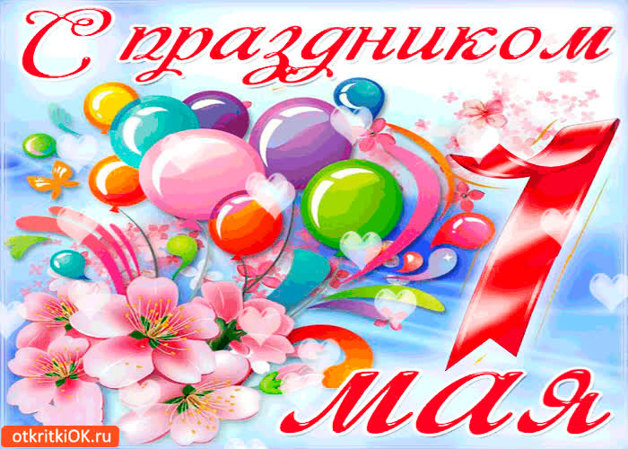 Картинка с праздником 1 мая от меня картинка