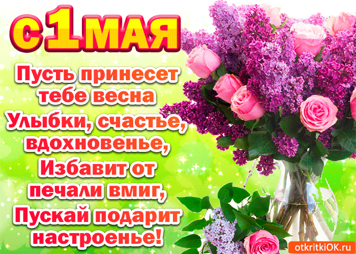 Картинка с праздником 1 мая открытка