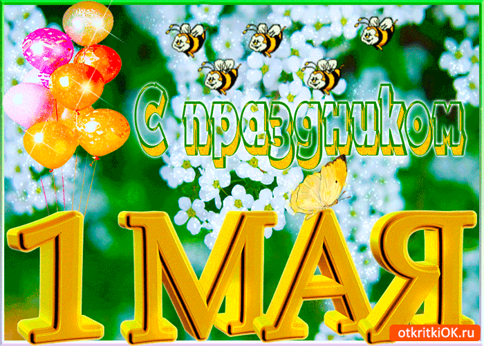 Открытка с праздником 1 мая