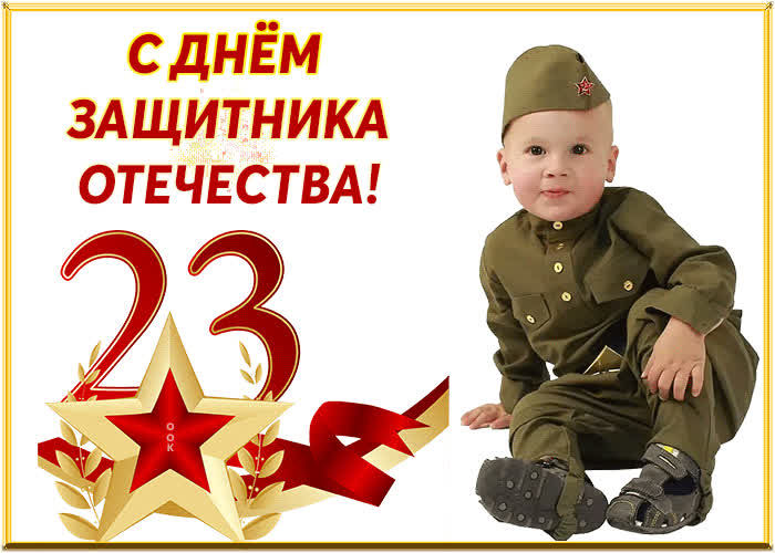 Картинка с праздником 23 февраля всех поздравляю