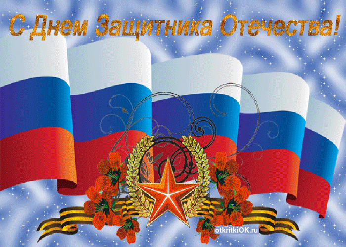 Открытка с праздником 23 февраля день защитника отечества