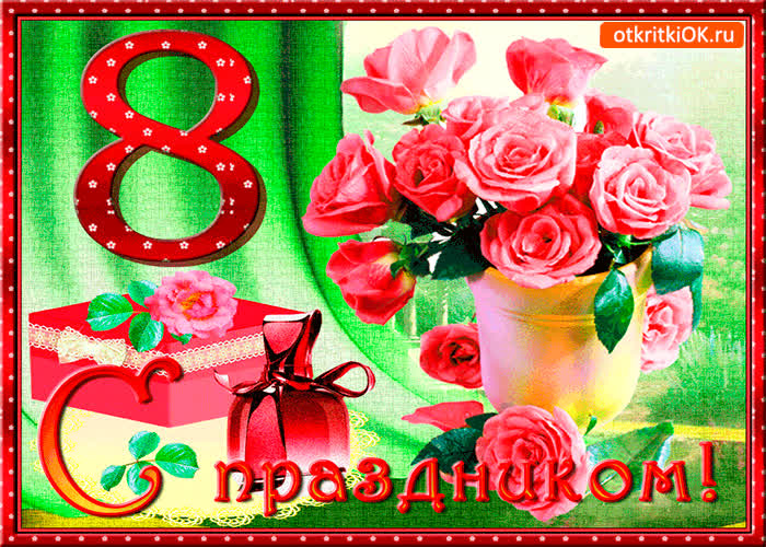 Картинка с праздником 8 марта картинка