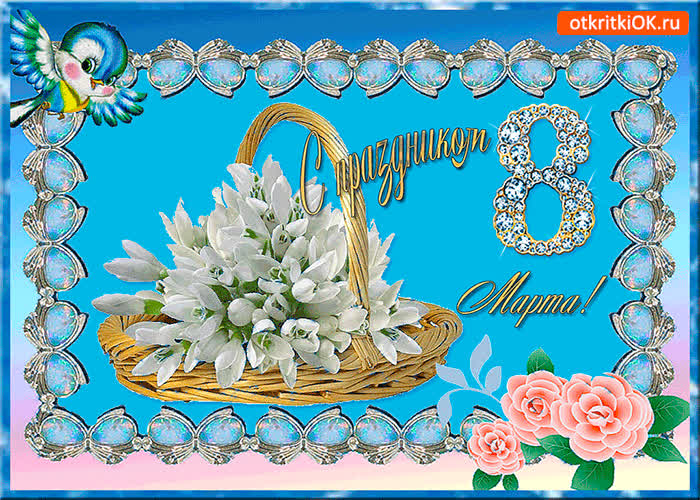Картинка с праздником 8 марта вас