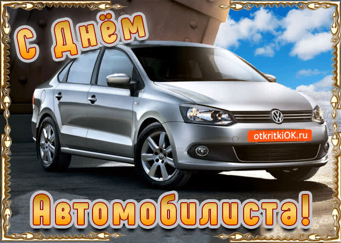 Картинка с праздником автомобилиста