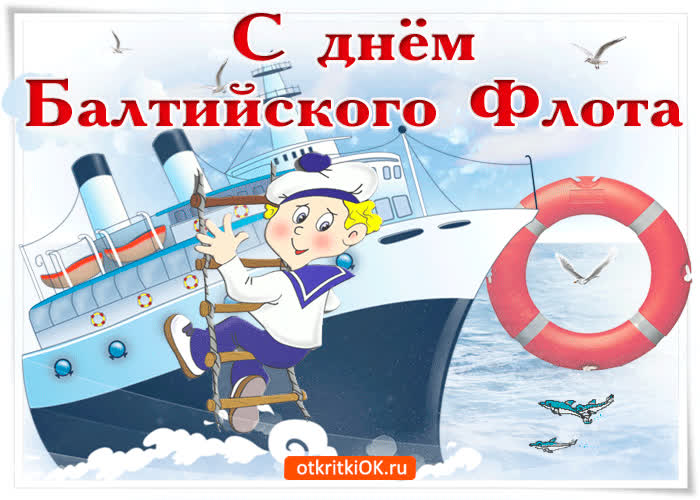 Картинка с праздником балтийского флота