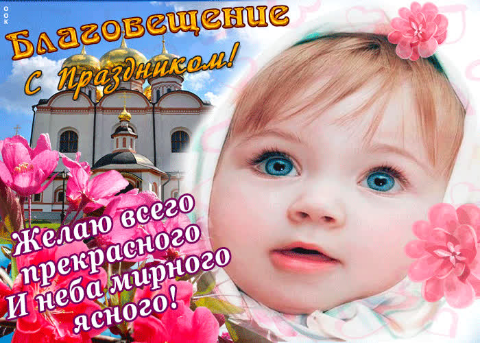 Картинка с праздником благовещения