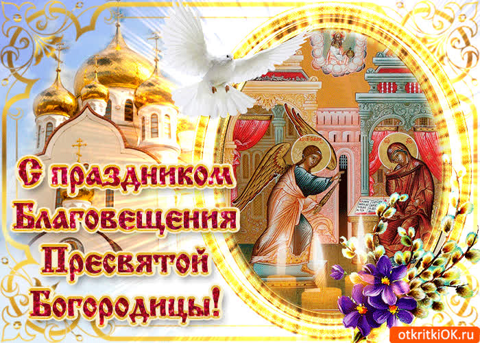 Картинка с праздником благовещения пресвятой богородицы