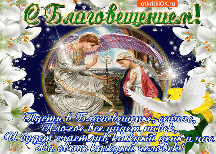 Картинка с праздником благовещения пресвятой богородицы