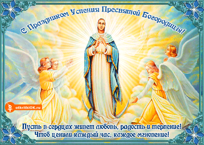 Открытка с праздником успения пресвятой богородицы