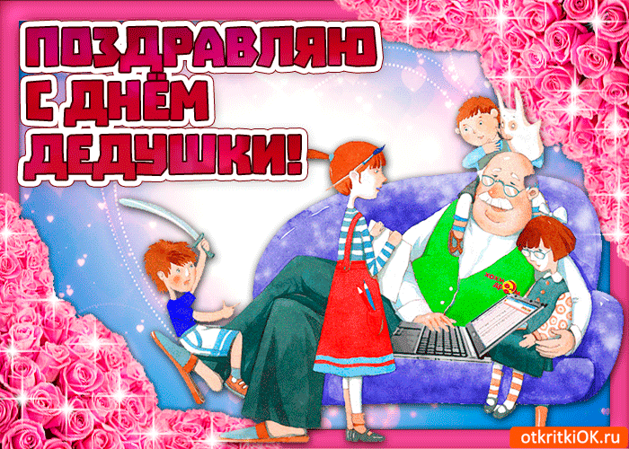 Картинка с праздником дедушки