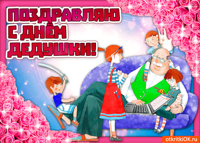 Картинка с праздником дедушки