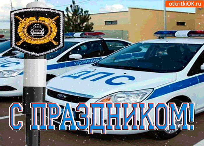 Картинка с праздником день гибдд открытка