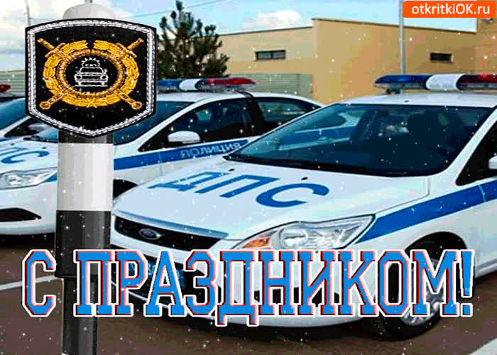 Картинка с праздником день гибдд картинка