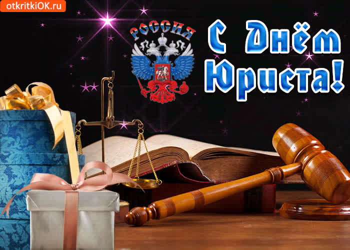 Картинка с праздником день юриста