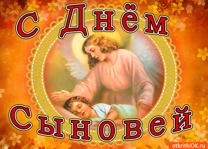 Картинка с праздником дня сыновей поздравляю