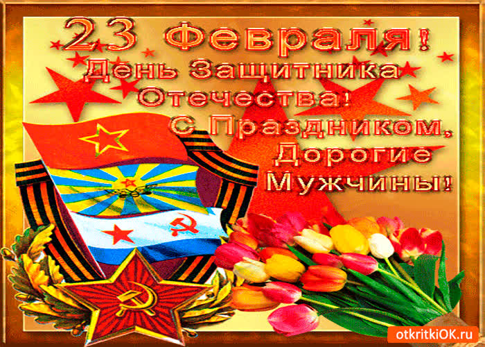 Картинка с праздником дорогие мужчины