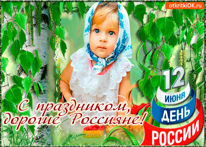 Картинка с праздником, дорогие россияне
