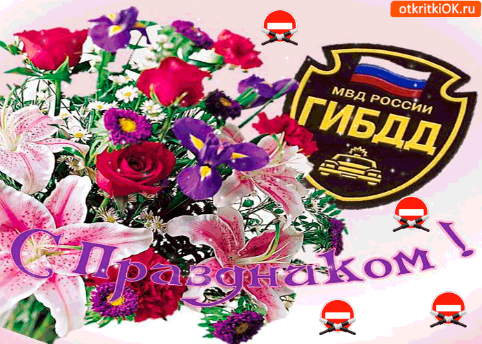 Картинка с праздником гибдд