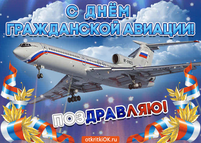 Картинка с праздником гражданской авиации