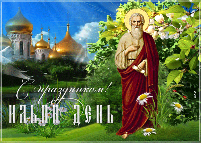 Картинка с праздником ильин день