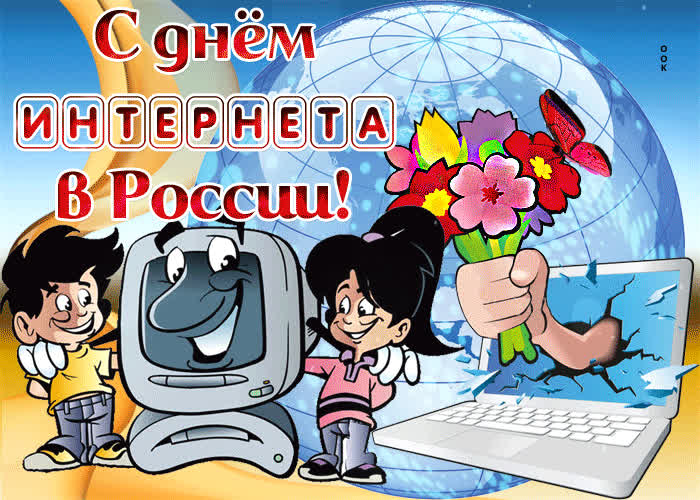 Картинка с праздником интернета