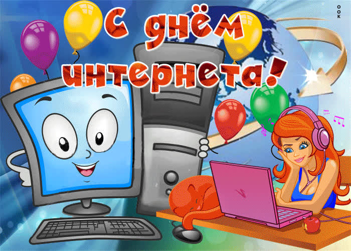 Картинка с праздником интернета поздравляю