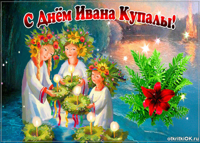 Картинка с праздником ивана купала, поздравления от меня