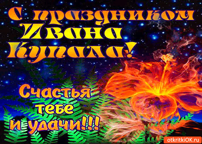 Картинка с праздником ивана купала - удачи тебе, и счастья!